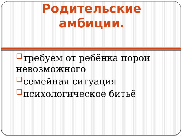Родительские амбиции.   требуем от ребёнка порой невозможного семейная ситуация психологическое битьё 