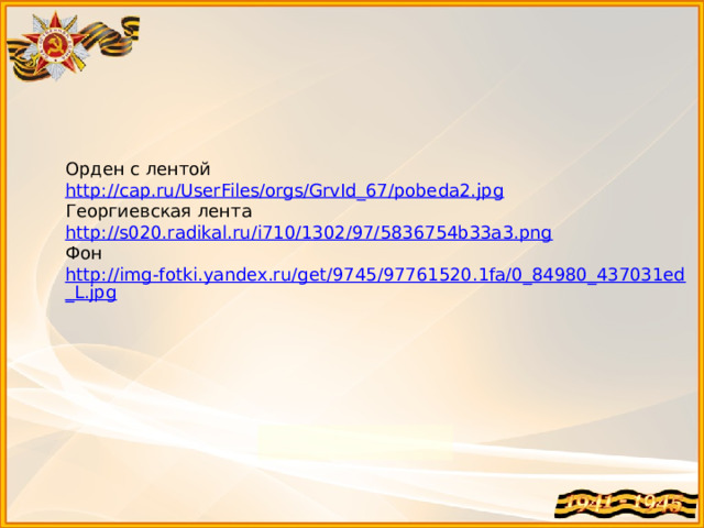 Орден с лентой http://cap.ru/UserFiles/orgs/GrvId_67/pobeda2.jpg Георгиевская лента http://s020.radikal.ru/i710/1302/97/5836754b33a3.png Фон http://img-fotki.yandex.ru/get/9745/97761520.1fa/0_84980_437031ed_L.jpg   
