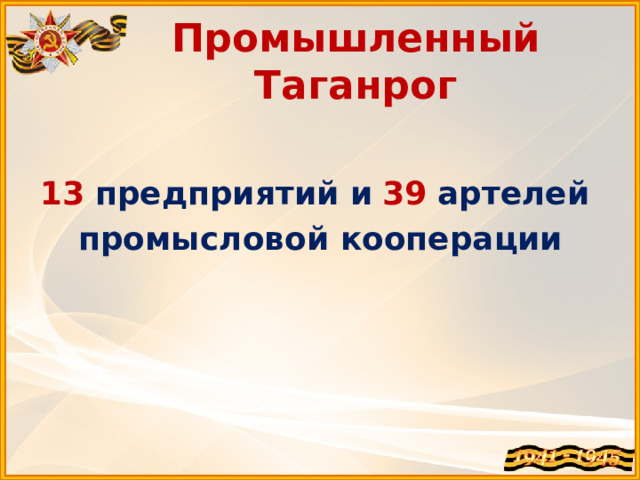Промышленный Таганрог 13  предприятий и  39  артелей промысловой кооперации 