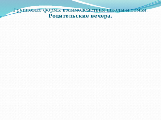Групповые формы взаимодействия школы и семьи. Родительские вечера. 