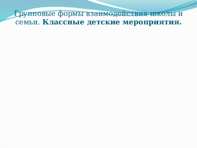Групповые формы взаимодействия школы и семьи. Классные детские мероприятия. 