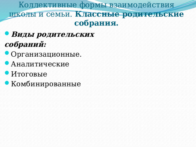 Коллективные формы взаимодействия школы и семьи. Классные родительские собрания. Виды родительских собраний: Организационные. Аналитические Итоговые Комбинированные 
