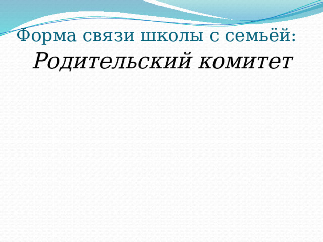 Форма связи школы с семьёй: Родительский комитет 