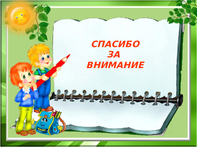     СПАСИБО  ЗА  ВНИМАНИЕ     