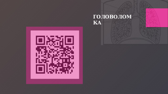 ГОЛОВОЛОМКА 