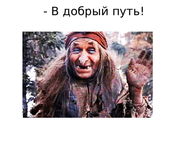 - В добрый путь!   