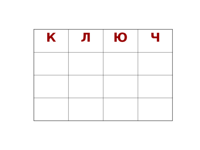 К Л Ю Ч 