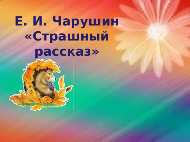 Е. И. Чарушин «Страшный рассказ» 