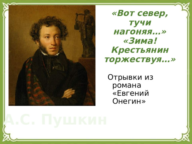 «Вот север, тучи нагоняя…»  «Зима! Крестьянин торжествуя…» Отрывки из романа «Евгений Онегин» А.С. Пушкин 