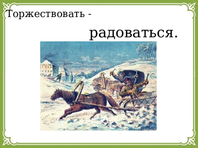 Торжествовать - радоваться. 