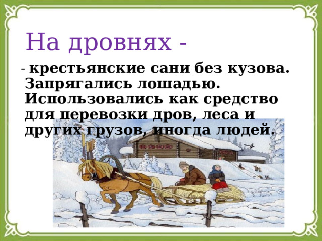 На дровнях -  - крестьянские сани без кузова. Запрягались лошадью. Использовались как средство для перевозки дров, леса и других грузов, иногда людей. 