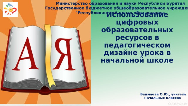 Министерство образования и науки Республики Бурятия Государственное бюджетное общеобразовательное учреждение 