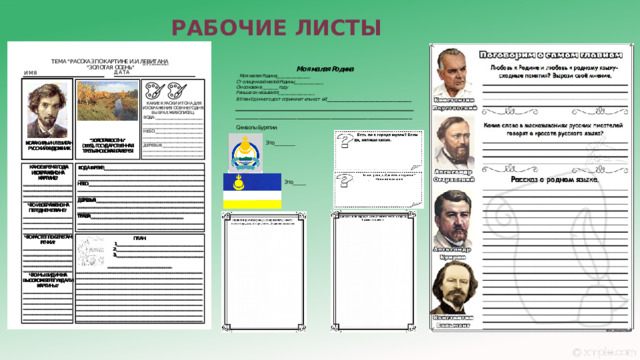 Рабочие листы   