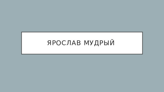 Ярослав мудрый 