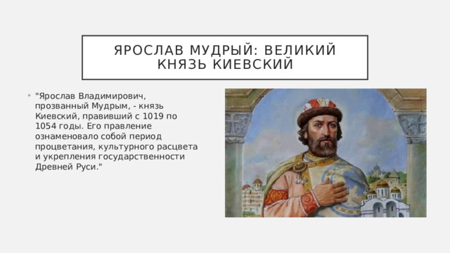Ярослав Мудрый: Великий князь Киевский 