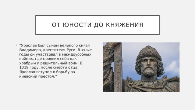 От юности до княжения 