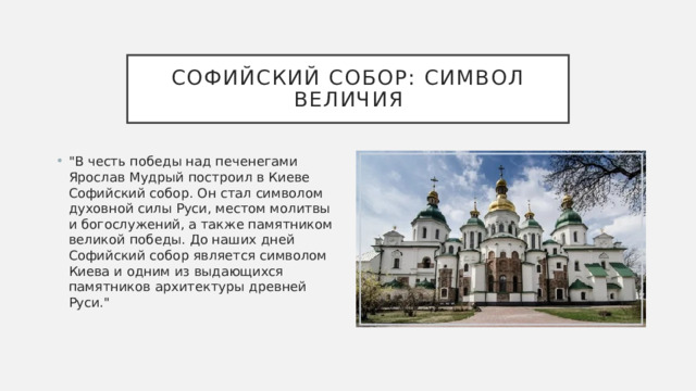 Софийский собор: символ величия 