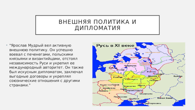 Внешняя политика и дипломатия 