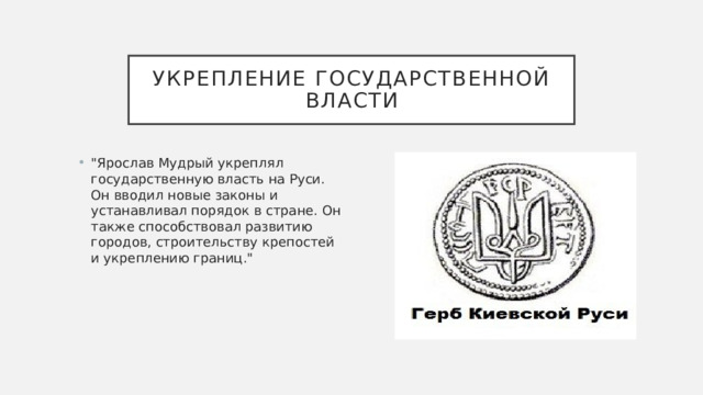 Укрепление государственной власти 