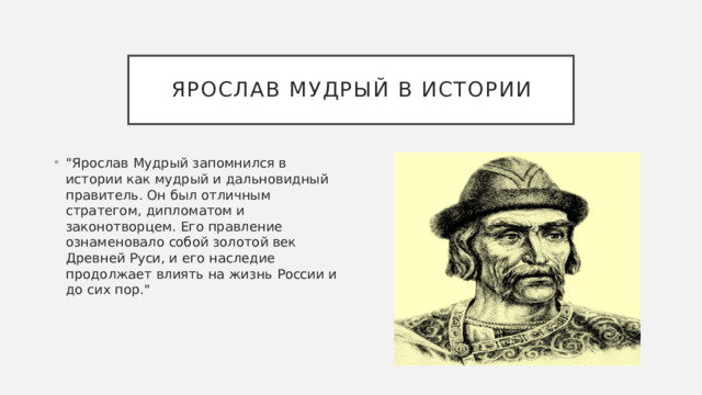 Ярослав Мудрый в истории 