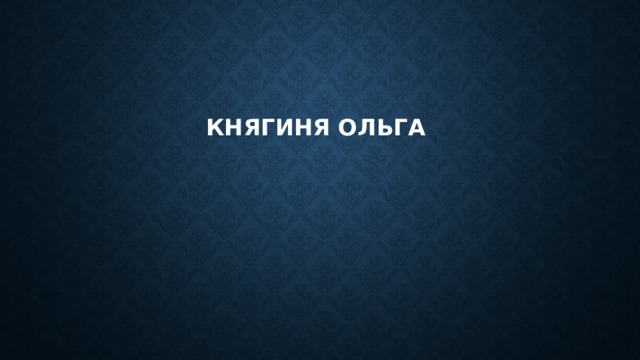 Княгиня ольга 