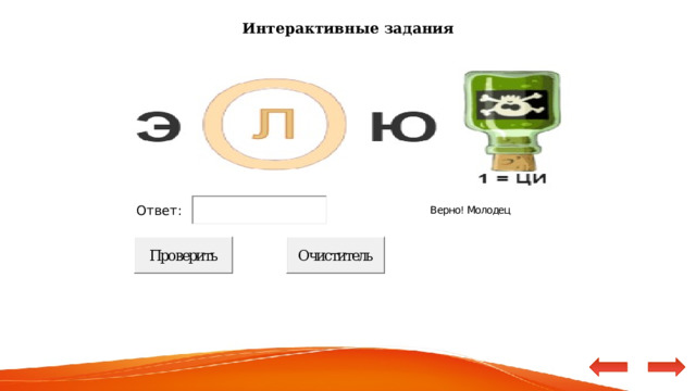 Интерактивные задания Ответ: 