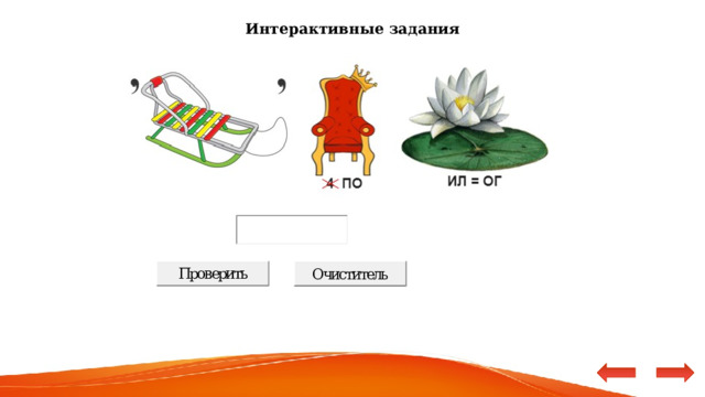 Интерактивные задания 