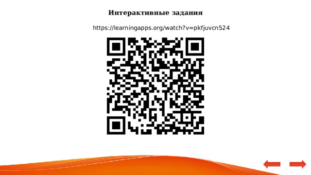 Интерактивные задания https://learningapps.org/watch?v=pkfjuvcn524 