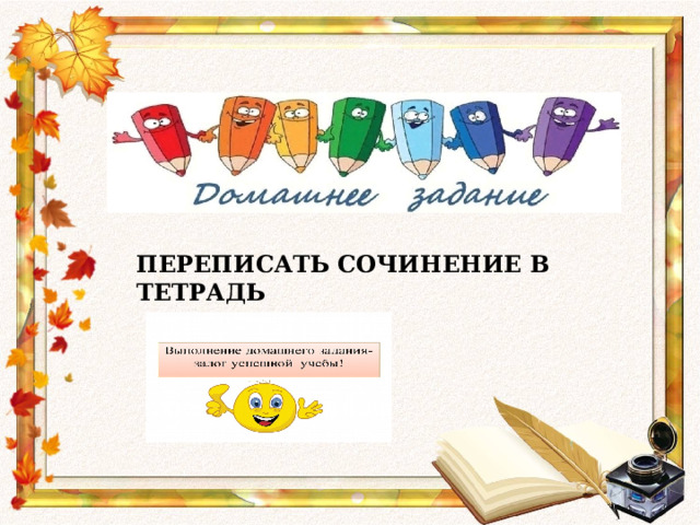 ПЕРЕПИСАТЬ СОЧИНЕНИЕ В ТЕТРАДЬ 