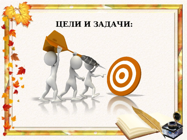 ЦЕЛИ И ЗАДАЧИ: 