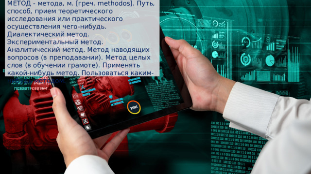 Что такое метод? МЕТОД - метода, м. [греч. methodos]. Путь, способ, прием теоретического исследования или практического осуществления чего-нибудь. Диалектический метод. Экспериментальный метод. Аналитический метод. Метод наводящих вопросов (в преподавании). Метод целых слов (в обучении грамоте). Применять какой-нибудь метод. Пользоваться каким-нибудь методом. Вставьте заголовок слайда Lorem ipsum dolor sit amet, consectetur adipiscing elit, sed do eiusmod tempor incididunt ut labore et dolore magna aliqua. Ut enim ad minim veniam, quis nostrud exercitation ullamco laboris nisi ut aliquip ex ea commodo consequat. Duis aute irure dolor in reprehenderit in voluptate velit esse cillum dolore eu fugiat nulla pariatur. Lorem ipsum dolor sit amet, consectetur adipiscing elit, sed do eiusmod tempor incididunt ut labore et dolore magna aliqua. Ut enim ad minim veniam, quis nostrud exercitation ullamco laboris nisi ut aliquip ex ea commodo consequat. Шаблоны презентаций с сайта presentation-creation.ru 