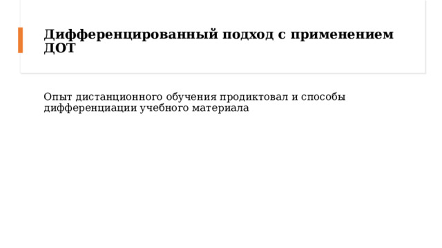 Дифференцированный подход с применением ДОТ Опыт дистанционного обучения продиктовал и способы дифференциации учебного материала 