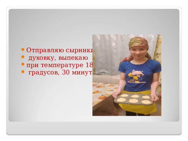 Отправляю сырники в  духовку, выпекаю при температуре 180  градусов, 30 минут. 