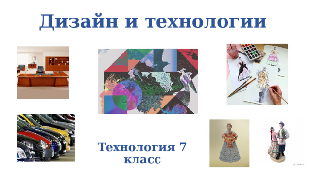 Дизайн и технологии Технология 7 класс 