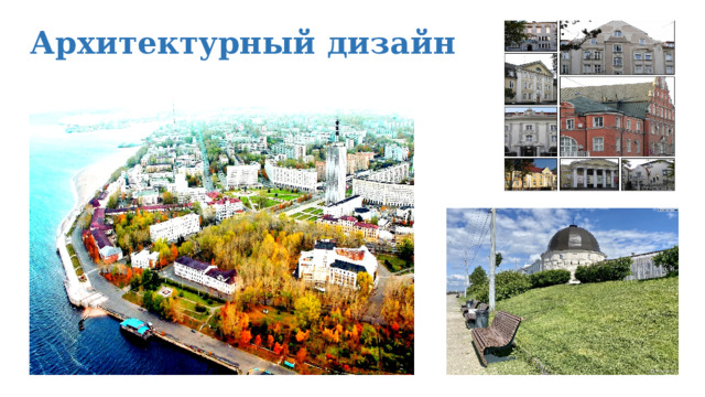 Архитектурный дизайн 
