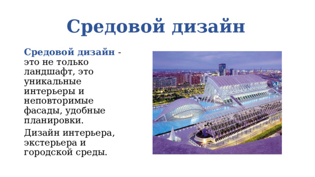Средовой дизайн Средовой дизайн - это не только ландшафт, это уникальные интерьеры и неповторимые фасады, удобные планировки. Дизайн интерьера, экстерьера и городской среды. 
