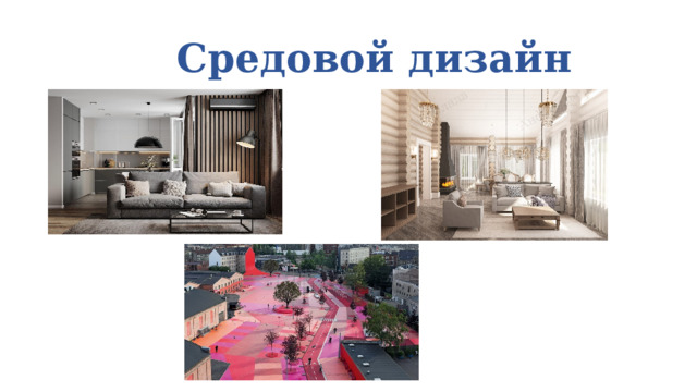 Средовой дизайн 