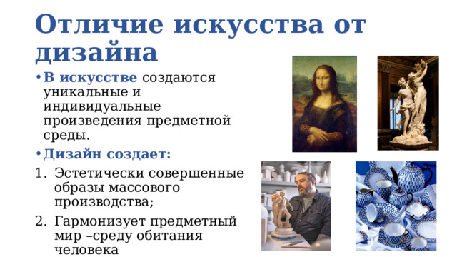 Отличие искусства от дизайна В искусстве создаются уникальные и индивидуальные произведения предметной среды. Дизайн создает: Эстетически совершенные образы массового производства; Гармонизует предметный мир –среду обитания человека 
