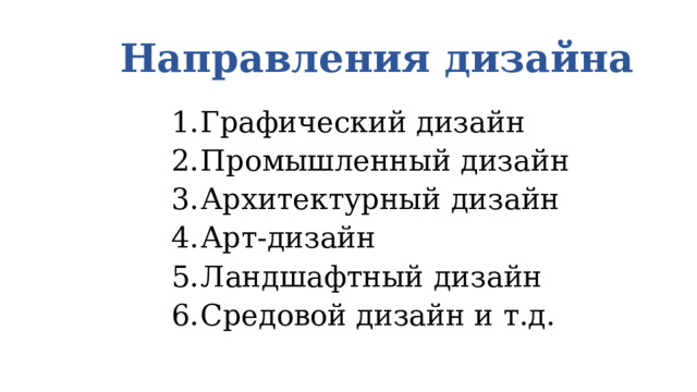 Направления дизайна Графический дизайн Промышленный дизайн Архитектурный дизайн Арт-дизайн Ландшафтный дизайн Средовой дизайн и т.д. 