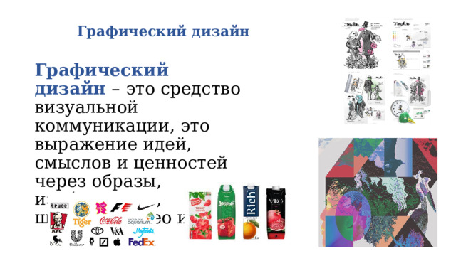  Графический дизайн Графический дизайн – это средство визуальной коммуникации, это выражение идей, смыслов и ценностей через образы, изображения, шрифты, видео и т.п. 