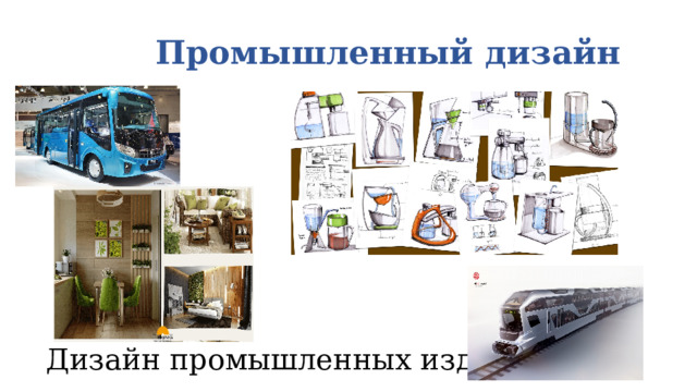 Промышленный дизайн Дизайн промышленных изделий 