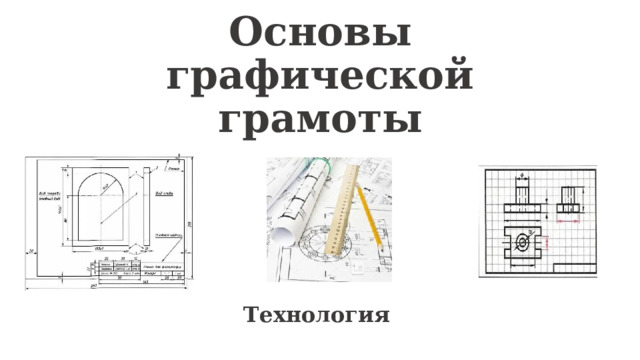 Основы графической грамоты Технология  