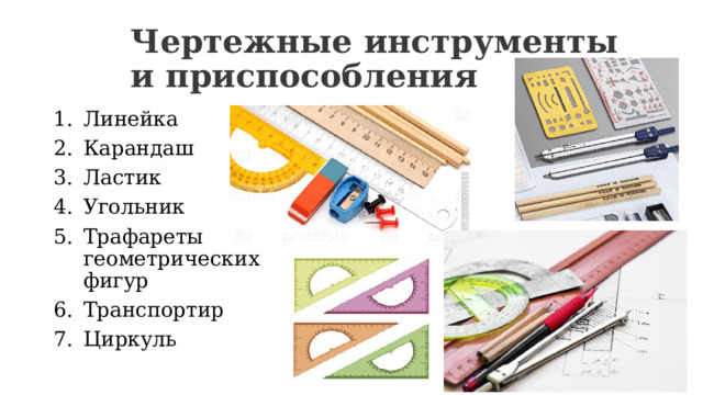 Чертежные инструменты и приспособления Линейка Карандаш Ластик Угольник Трафареты геометрических фигур Транспортир Циркуль 