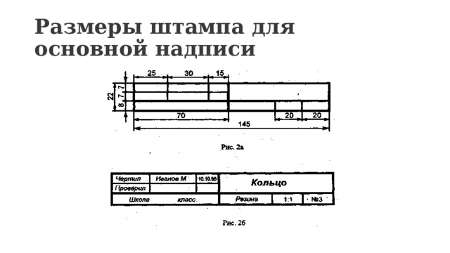 Размеры штампа для основной надписи 