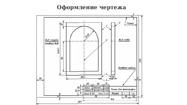 Оформление чертежа 