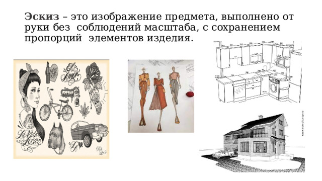 Эскиз – это изображение предмета, выполнено от руки без соблюдений масштаба, с сохранением пропорций элементов изделия. 