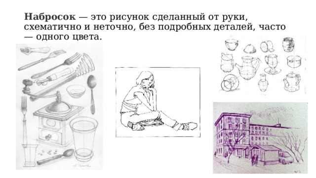 Набросок — это рисунок сделанный от руки, схематично и неточно, без подробных деталей, часто — одного цвета. 