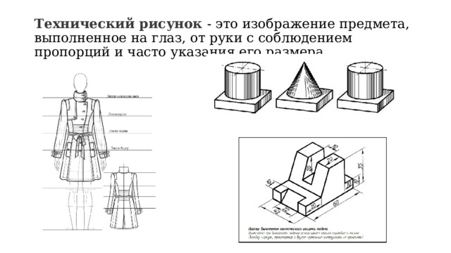 Технический рисунок - это изображение предмета, выполненное на глаз, от руки с соблюдением пропорций и часто указания его размера. 