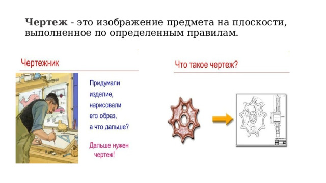 Чертеж - это изображение предмета на плоскости, выполненное по определенным правилам. 