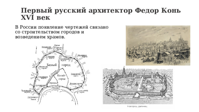 Первый русский архитектор Федор Конь XVI век В России появление чертежей связано со строительством городов и возведением храмов. 